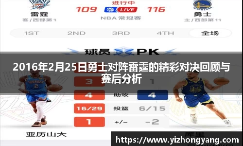 2016年2月25日勇士对阵雷霆的精彩对决回顾与赛后分析