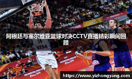 阿根廷与塞尔维亚篮球对决CCTV直播精彩瞬间回顾