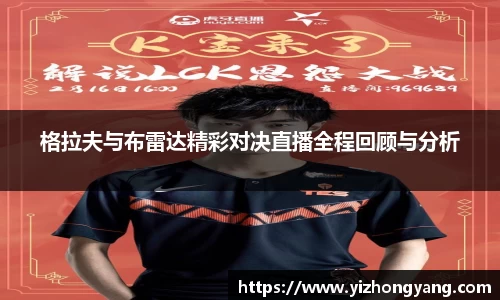 格拉夫与布雷达精彩对决直播全程回顾与分析