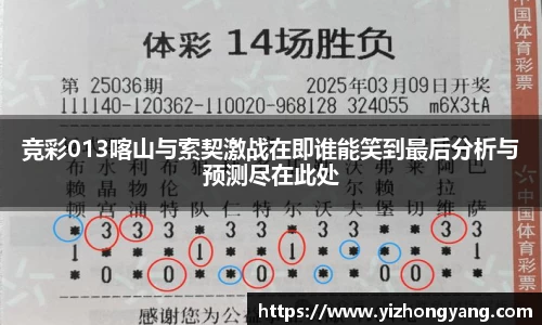 竞彩013喀山与索契激战在即谁能笑到最后分析与预测尽在此处
