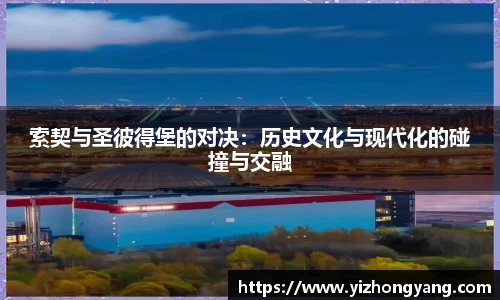 索契与圣彼得堡的对决：历史文化与现代化的碰撞与交融