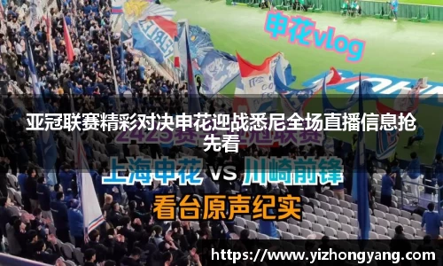 亚冠联赛精彩对决申花迎战悉尼全场直播信息抢先看